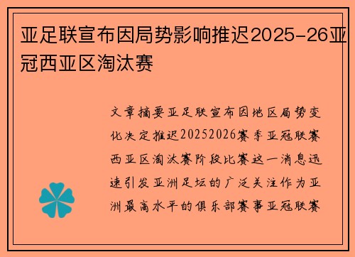 亚足联宣布因局势影响推迟2025-26亚冠西亚区淘汰赛 亚足联宣布因局势影响推迟2025-26亚冠西亚区淘汰赛