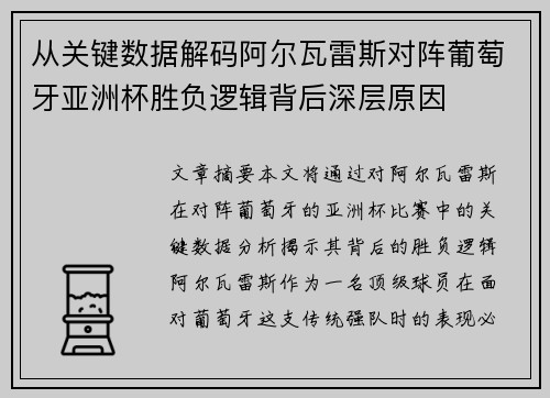 从关键数据解码阿尔瓦雷斯对阵葡萄牙亚洲杯胜负逻辑背后深层原因 从关键数据解码阿尔瓦雷斯对阵葡萄牙亚洲杯胜负逻辑背后深层原因