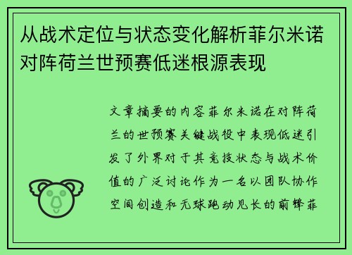 从战术定位与状态变化解析菲尔米诺对阵荷兰世预赛低迷根源表现 从战术定位与状态变化解析菲尔米诺对阵荷兰世预赛低迷根源表现