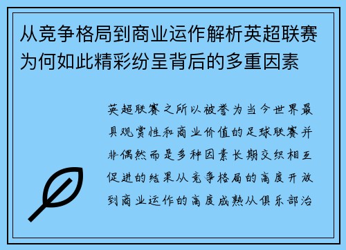 从竞争格局到商业运作解析英超联赛为何如此精彩纷呈背后的多重因素 从竞争格局到商业运作解析英超联赛为何如此精彩纷呈背后的多重因素