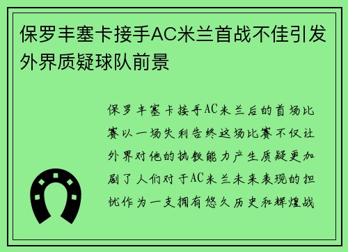 保罗丰塞卡接手AC米兰首战不佳引发外界质疑球队前景