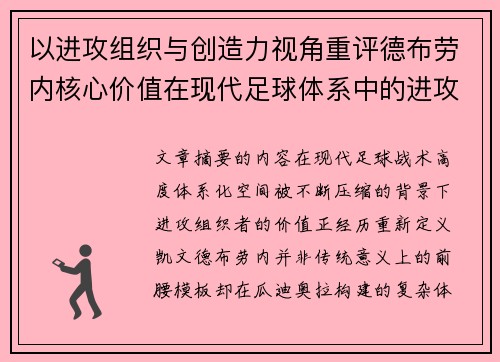 以进攻组织与创造力视角重评德布劳内核心价值在现代足球体系中的进攻端作用 以进攻组织与创造力视角重评德布劳内核心价值在现代足球体系中的进攻端作用