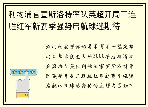 利物浦官宣斯洛特率队英超开局三连胜红军新赛季强势启航球迷期待 利物浦官宣斯洛特率队英超开局三连胜红军新赛季强势启航球迷期待