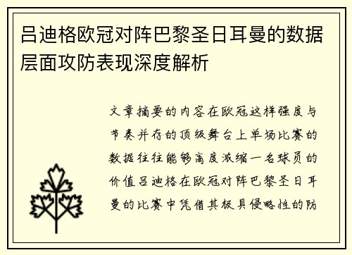 吕迪格欧冠对阵巴黎圣日耳曼的数据层面攻防表现深度解析 吕迪格欧冠对阵巴黎圣日耳曼的数据层面攻防表现深度解析