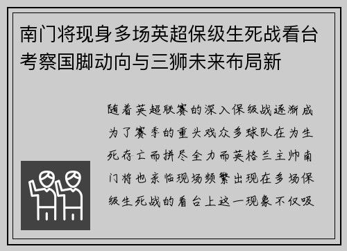 南门将现身多场英超保级生死战看台考察国脚动向与三狮未来布局新 南门将现身多场英超保级生死战看台考察国脚动向与三狮未来布局新