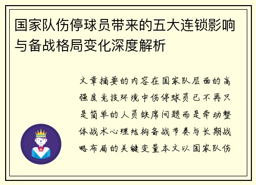 国家队伤停球员带来的五大连锁影响与备战格局变化深度解析 国家队伤停球员带来的五大连锁影响与备战格局变化深度解析