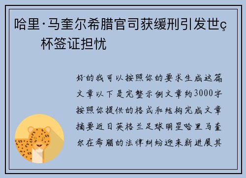哈里·马奎尔希腊官司获缓刑引发世界杯签证担忧 哈里·马奎尔希腊官司获缓刑引发世界杯签证担忧
