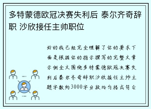 多特蒙德欧冠决赛失利后 泰尔齐奇辞职 沙欣接任主帅职位