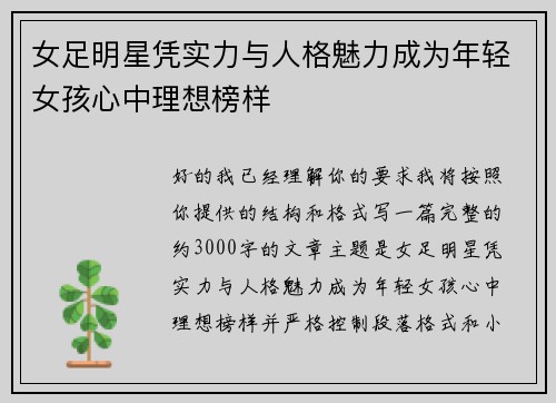 女足明星凭实力与人格魅力成为年轻女孩心中理想榜样