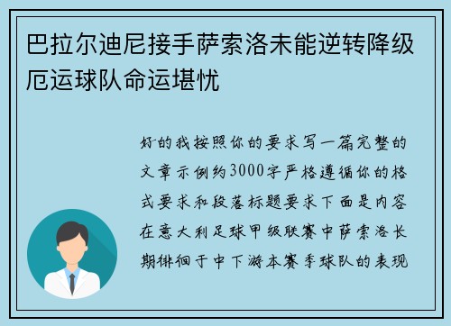 巴拉尔迪尼接手萨索洛未能逆转降级厄运球队命运堪忧