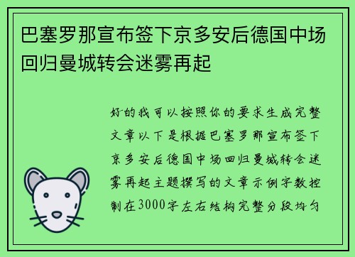 巴塞罗那宣布签下京多安后德国中场回归曼城转会迷雾再起