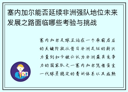 塞内加尔能否延续非洲强队地位未来发展之路面临哪些考验与挑战