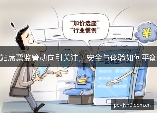 站席票监管动向引关注，安全与体验如何平衡