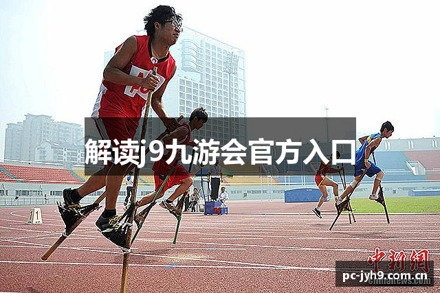 解读j9九游会官方入口